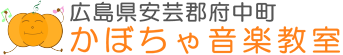 広島県安芸郡府中町大須『かぼちゃ音楽教室』 ロゴ